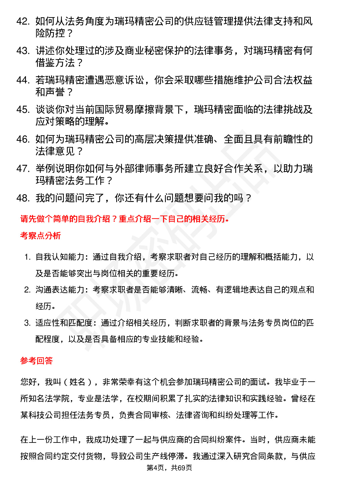 48道瑞玛精密法务专员岗位面试题库及参考回答含考察点分析