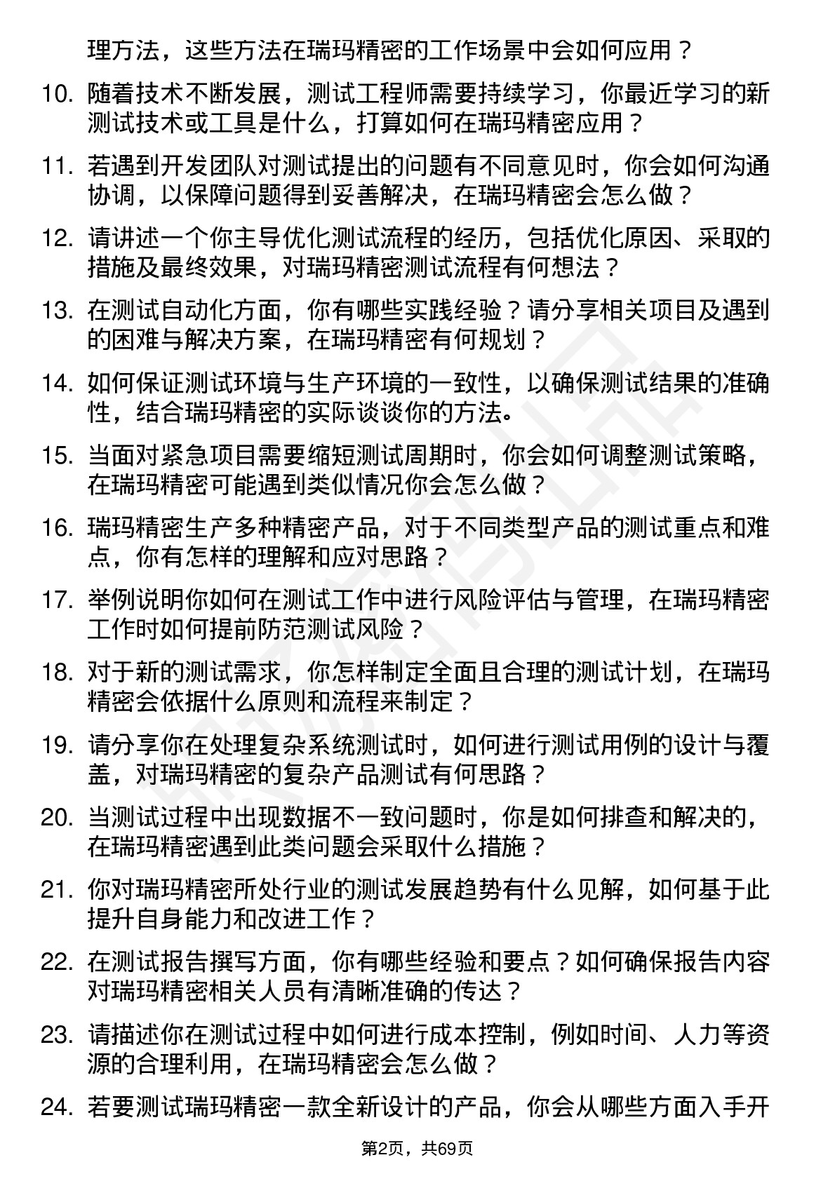 48道瑞玛精密测试工程师岗位面试题库及参考回答含考察点分析