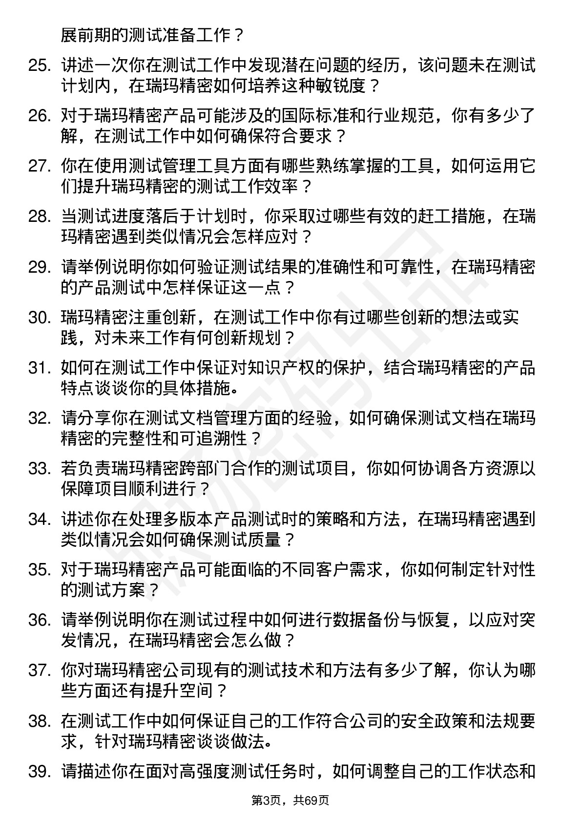 48道瑞玛精密测试工程师岗位面试题库及参考回答含考察点分析