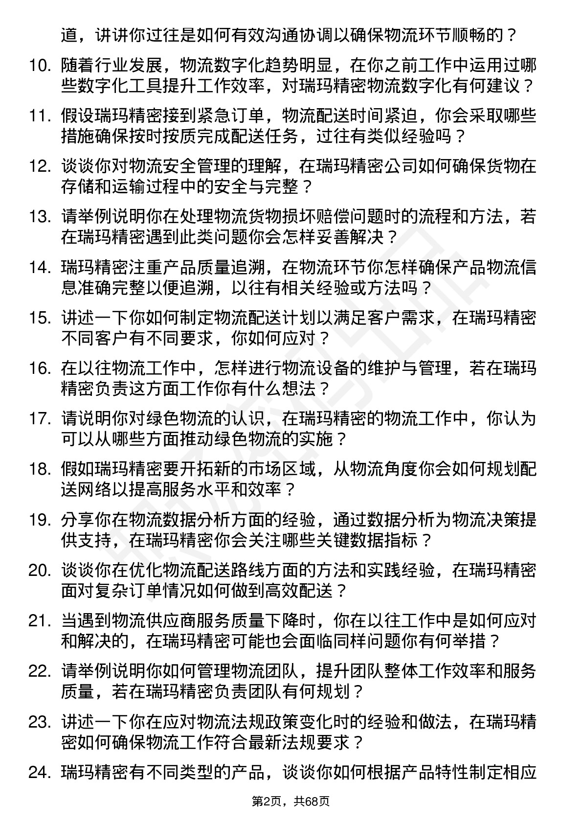 48道瑞玛精密物流专员岗位面试题库及参考回答含考察点分析