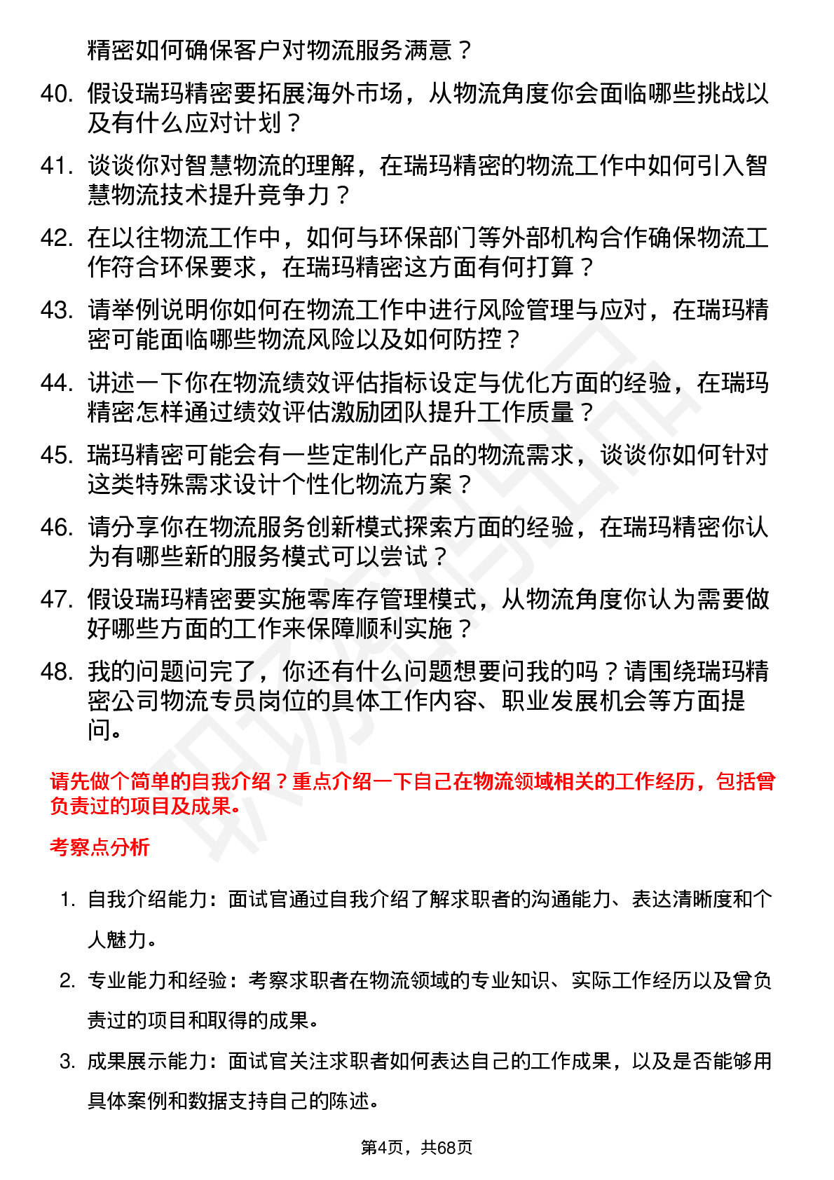 48道瑞玛精密物流专员岗位面试题库及参考回答含考察点分析