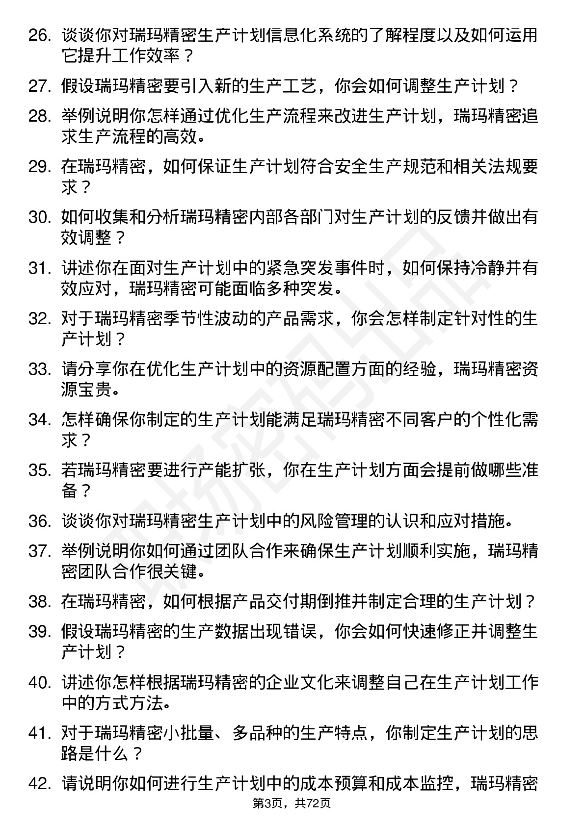 48道瑞玛精密生产计划员岗位面试题库及参考回答含考察点分析