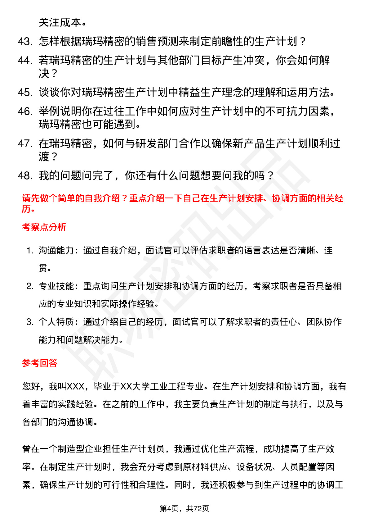 48道瑞玛精密生产计划员岗位面试题库及参考回答含考察点分析