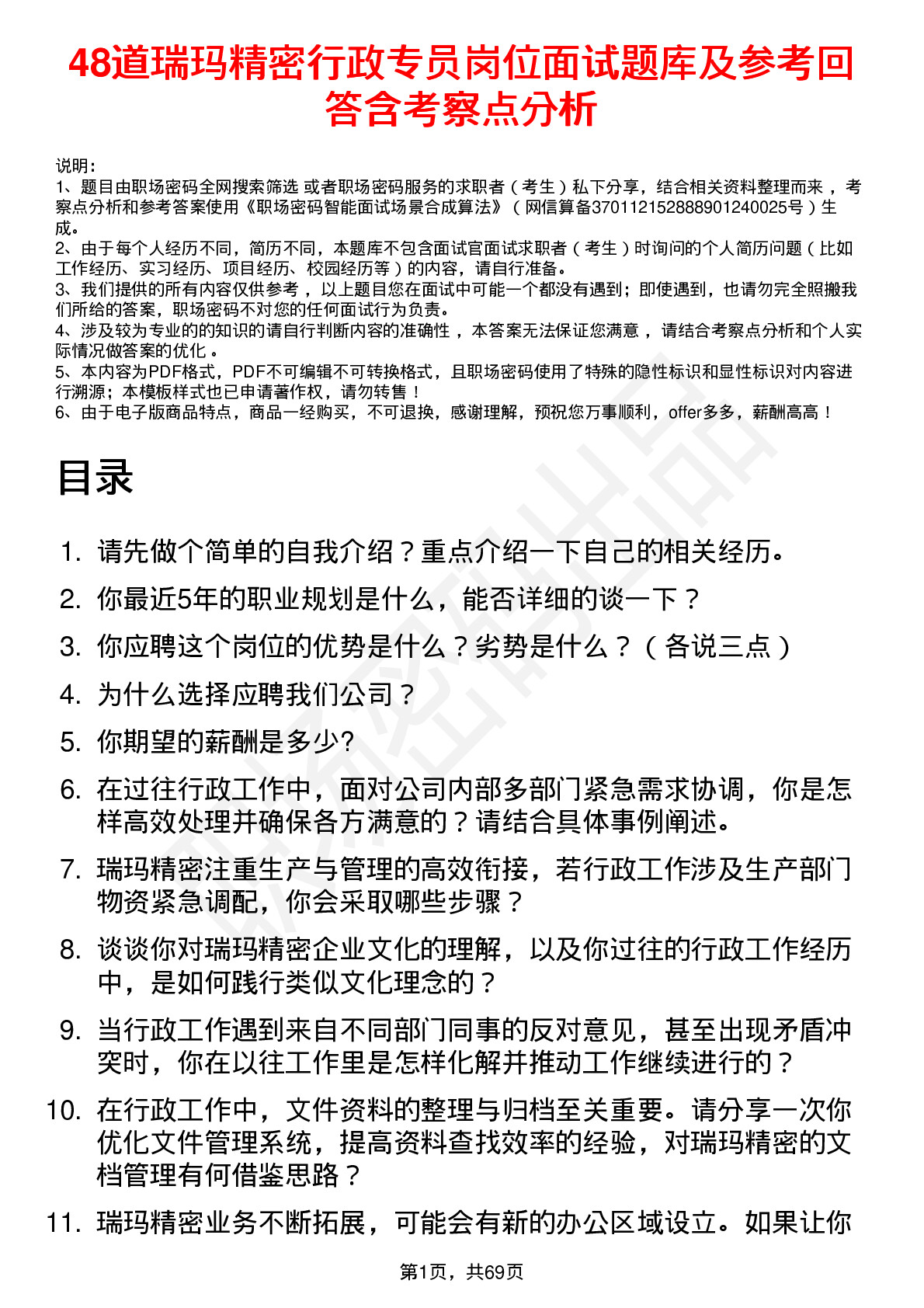 48道瑞玛精密行政专员岗位面试题库及参考回答含考察点分析