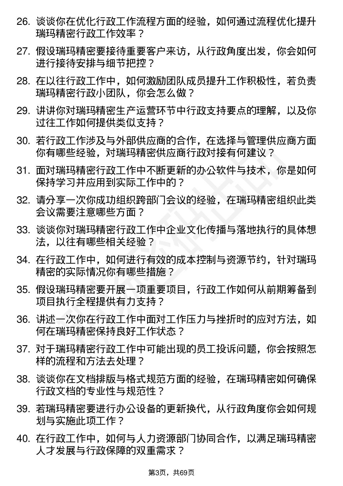 48道瑞玛精密行政专员岗位面试题库及参考回答含考察点分析