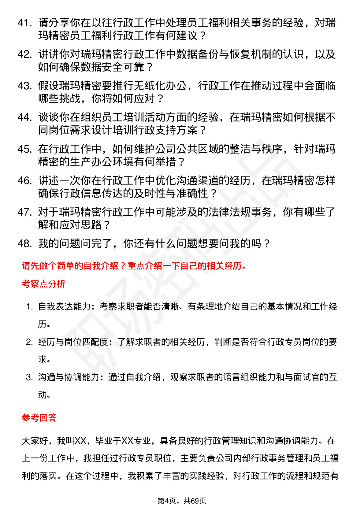 48道瑞玛精密行政专员岗位面试题库及参考回答含考察点分析