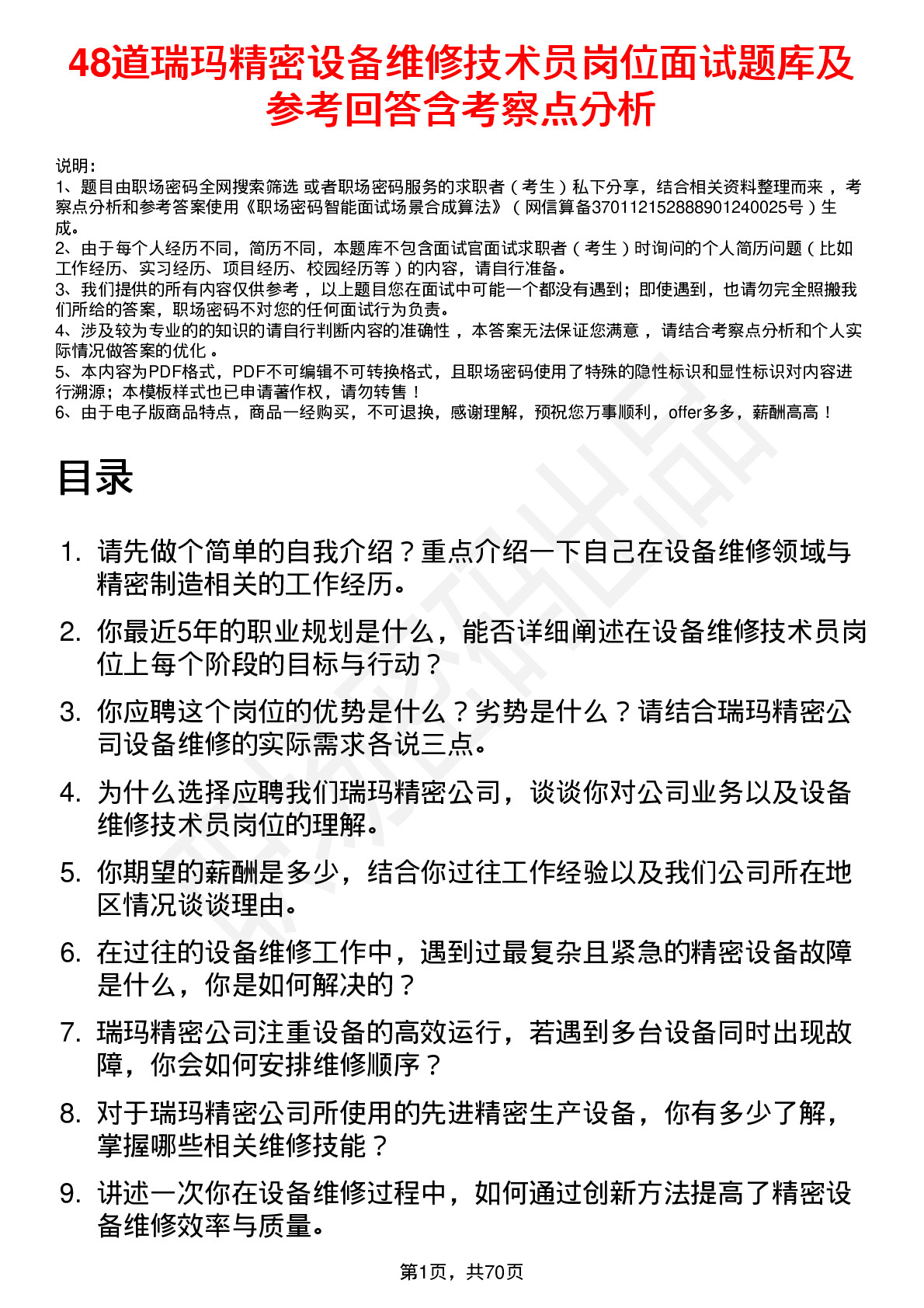 48道瑞玛精密设备维修技术员岗位面试题库及参考回答含考察点分析