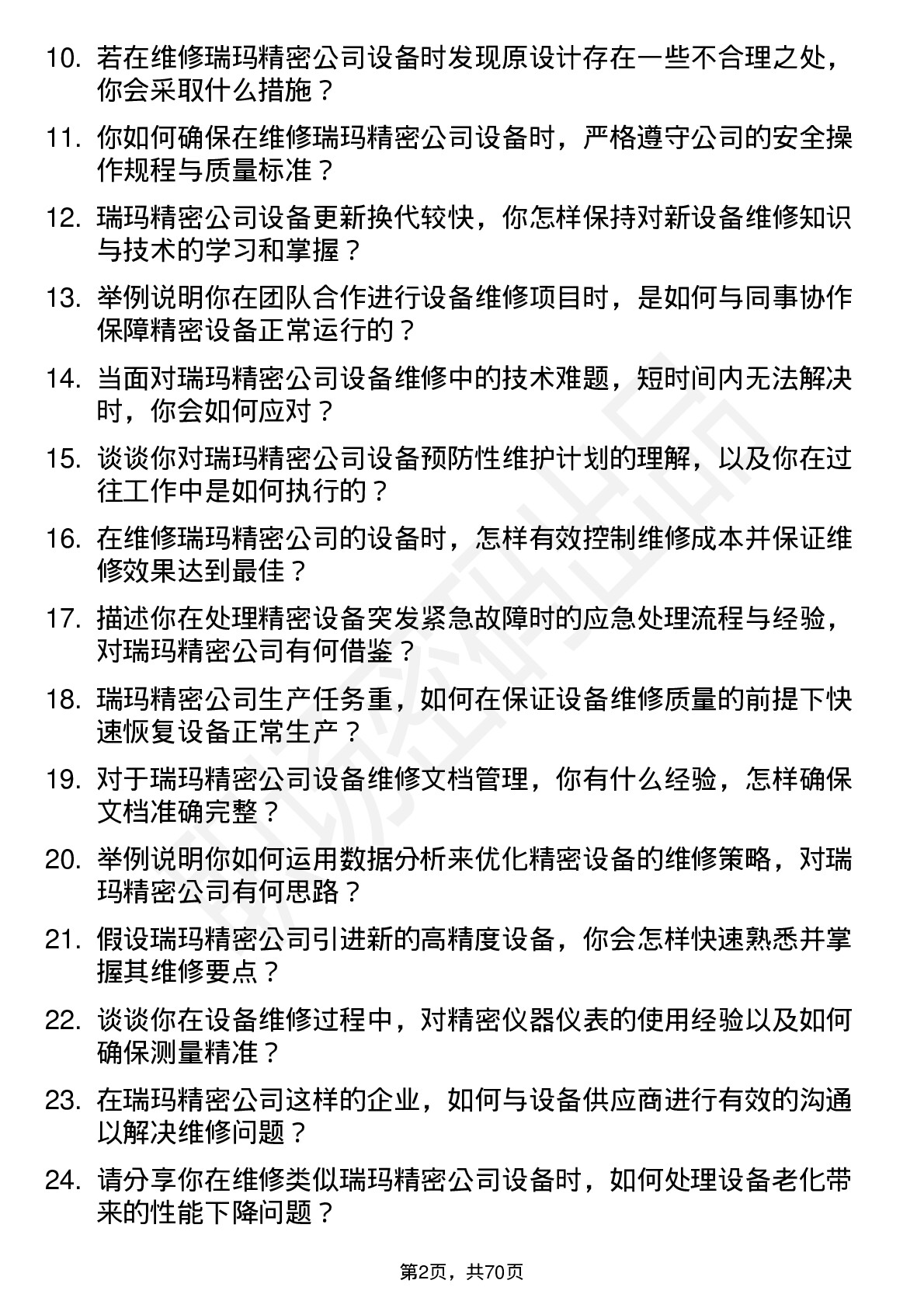 48道瑞玛精密设备维修技术员岗位面试题库及参考回答含考察点分析