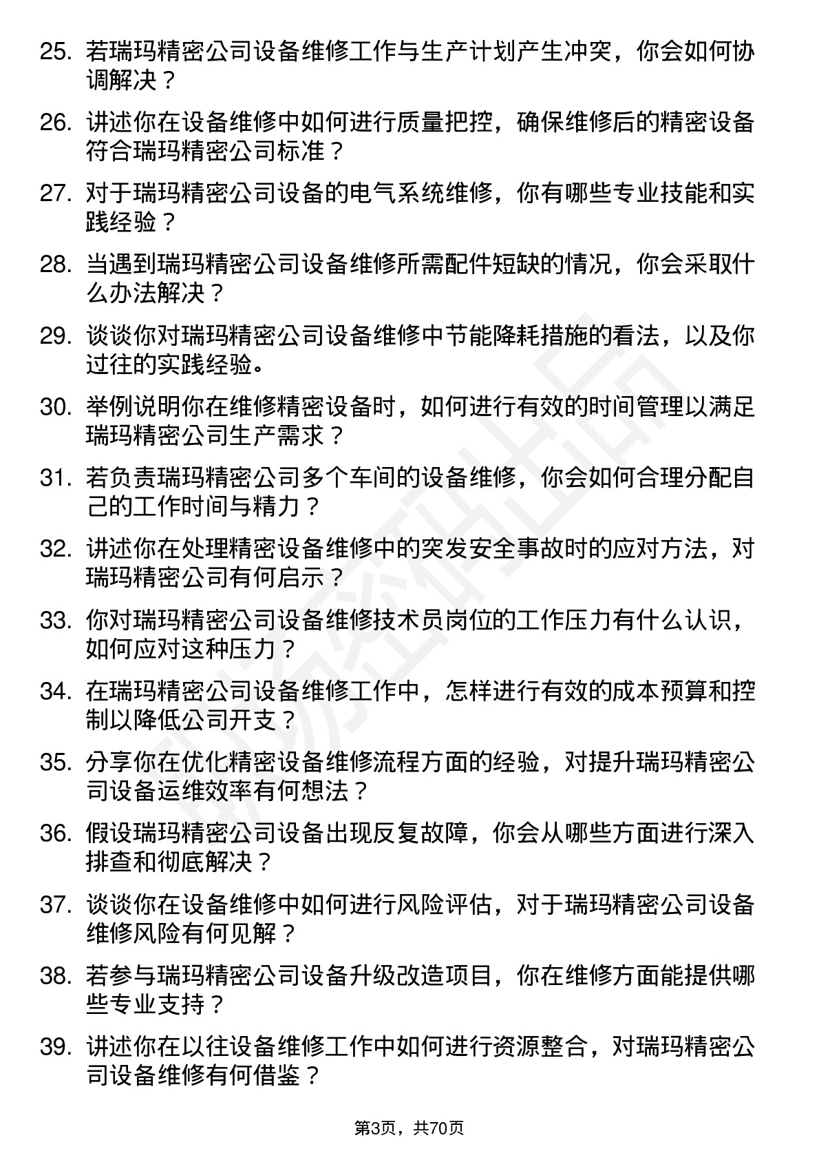 48道瑞玛精密设备维修技术员岗位面试题库及参考回答含考察点分析