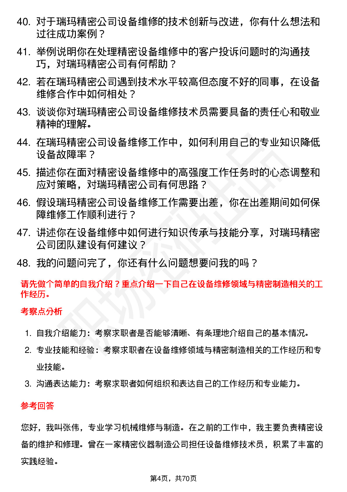 48道瑞玛精密设备维修技术员岗位面试题库及参考回答含考察点分析