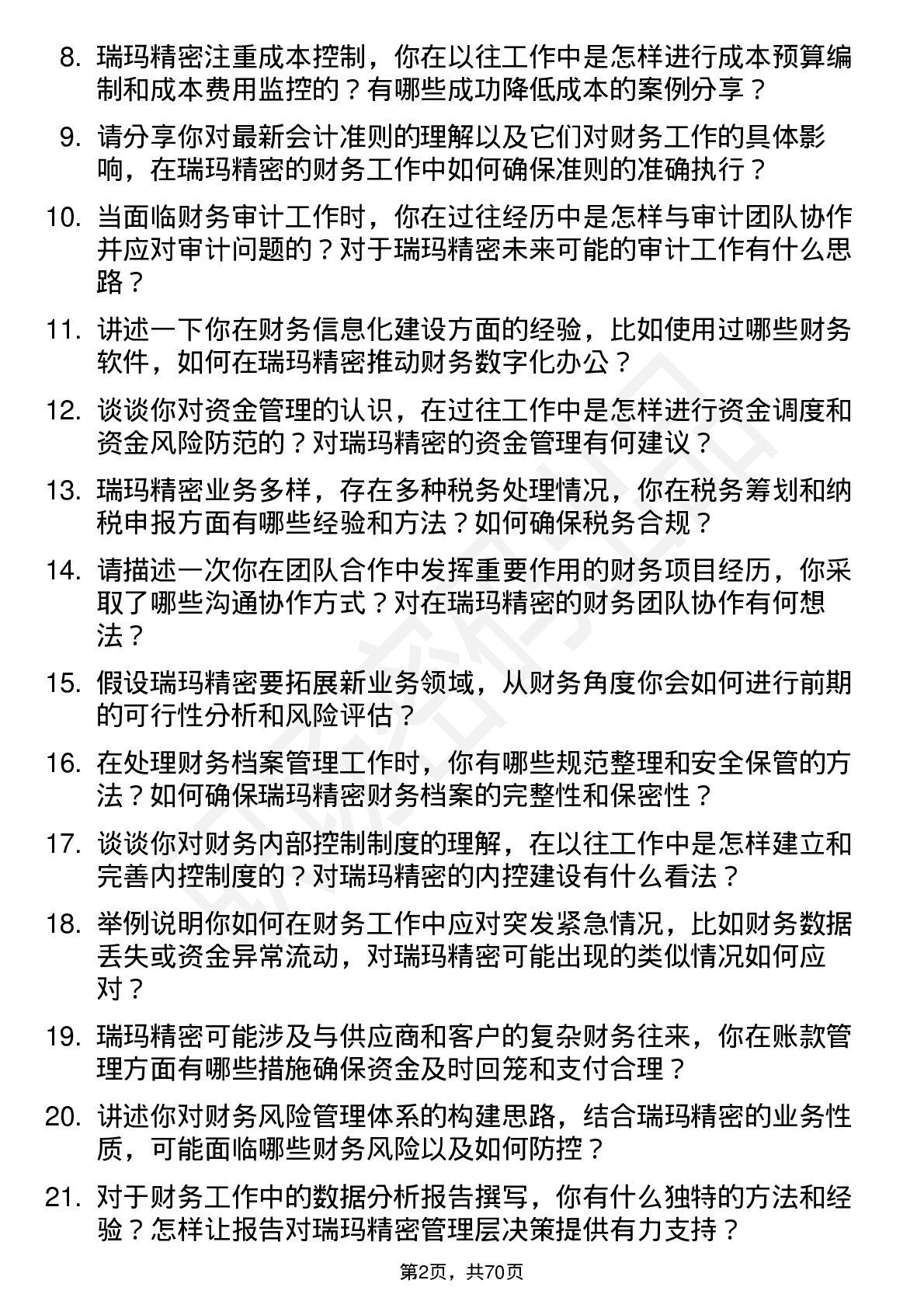 48道瑞玛精密财务会计岗位面试题库及参考回答含考察点分析