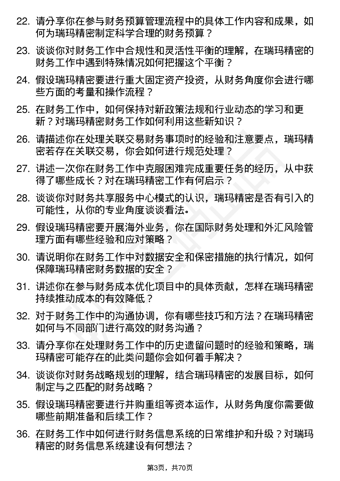 48道瑞玛精密财务会计岗位面试题库及参考回答含考察点分析