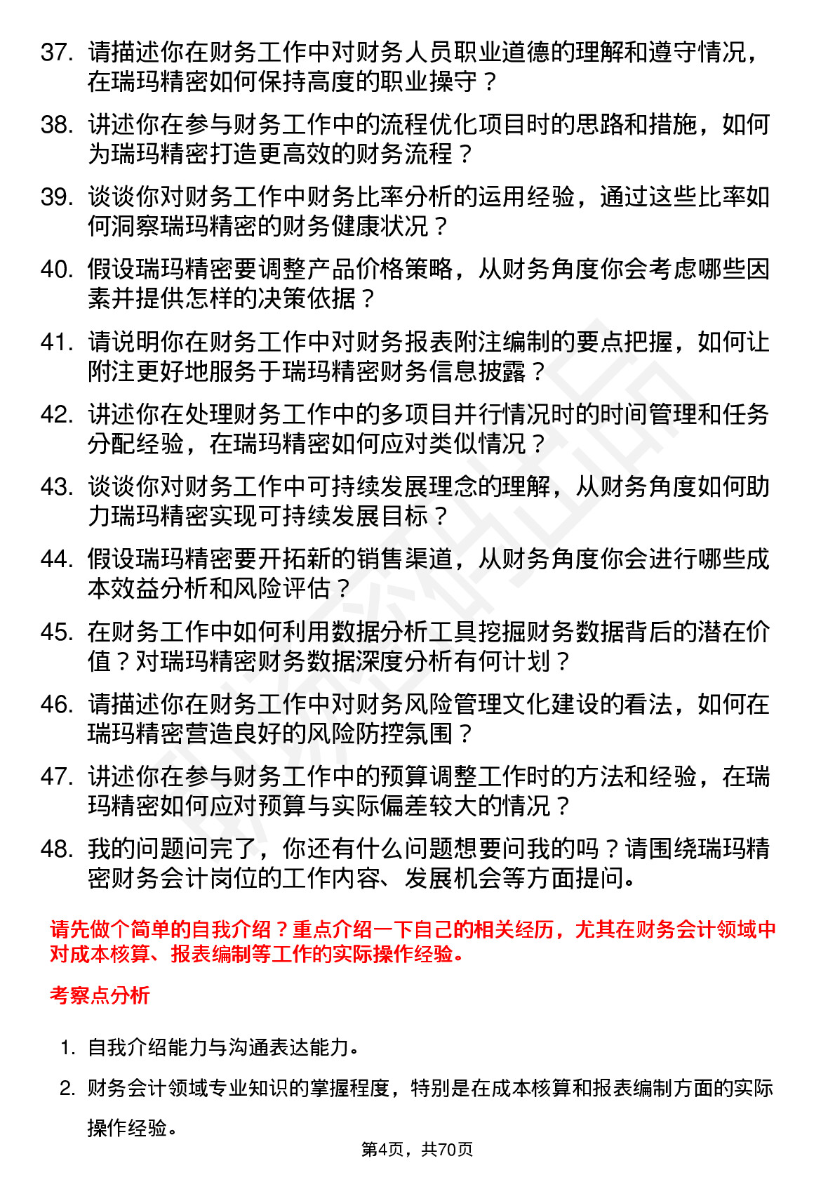 48道瑞玛精密财务会计岗位面试题库及参考回答含考察点分析