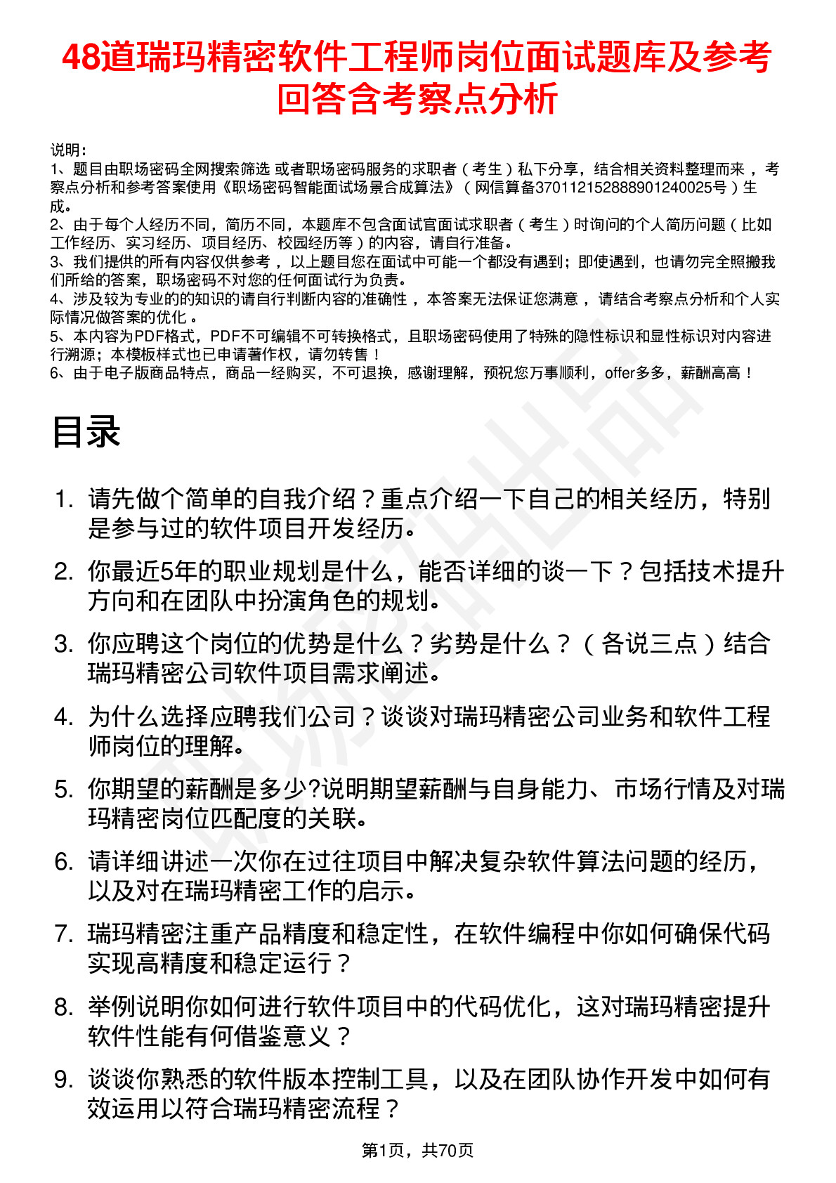 48道瑞玛精密软件工程师岗位面试题库及参考回答含考察点分析