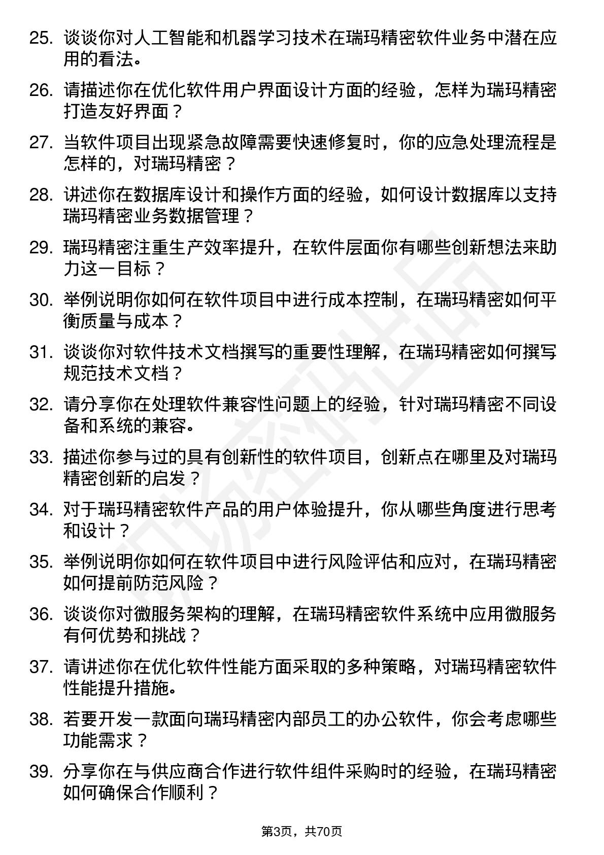 48道瑞玛精密软件工程师岗位面试题库及参考回答含考察点分析