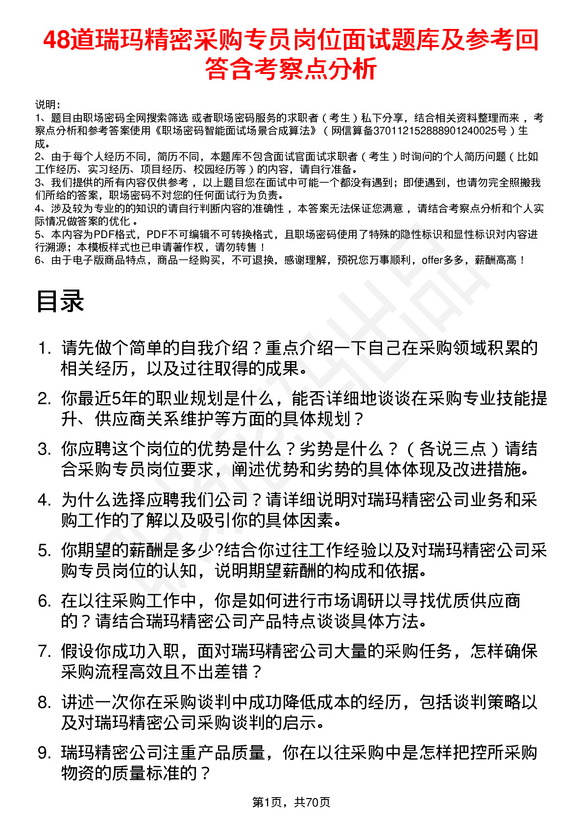 48道瑞玛精密采购专员岗位面试题库及参考回答含考察点分析