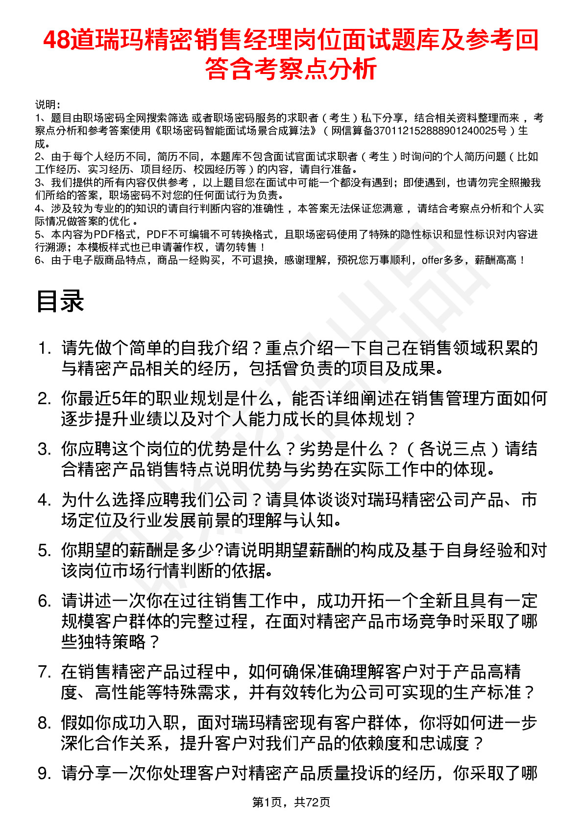 48道瑞玛精密销售经理岗位面试题库及参考回答含考察点分析