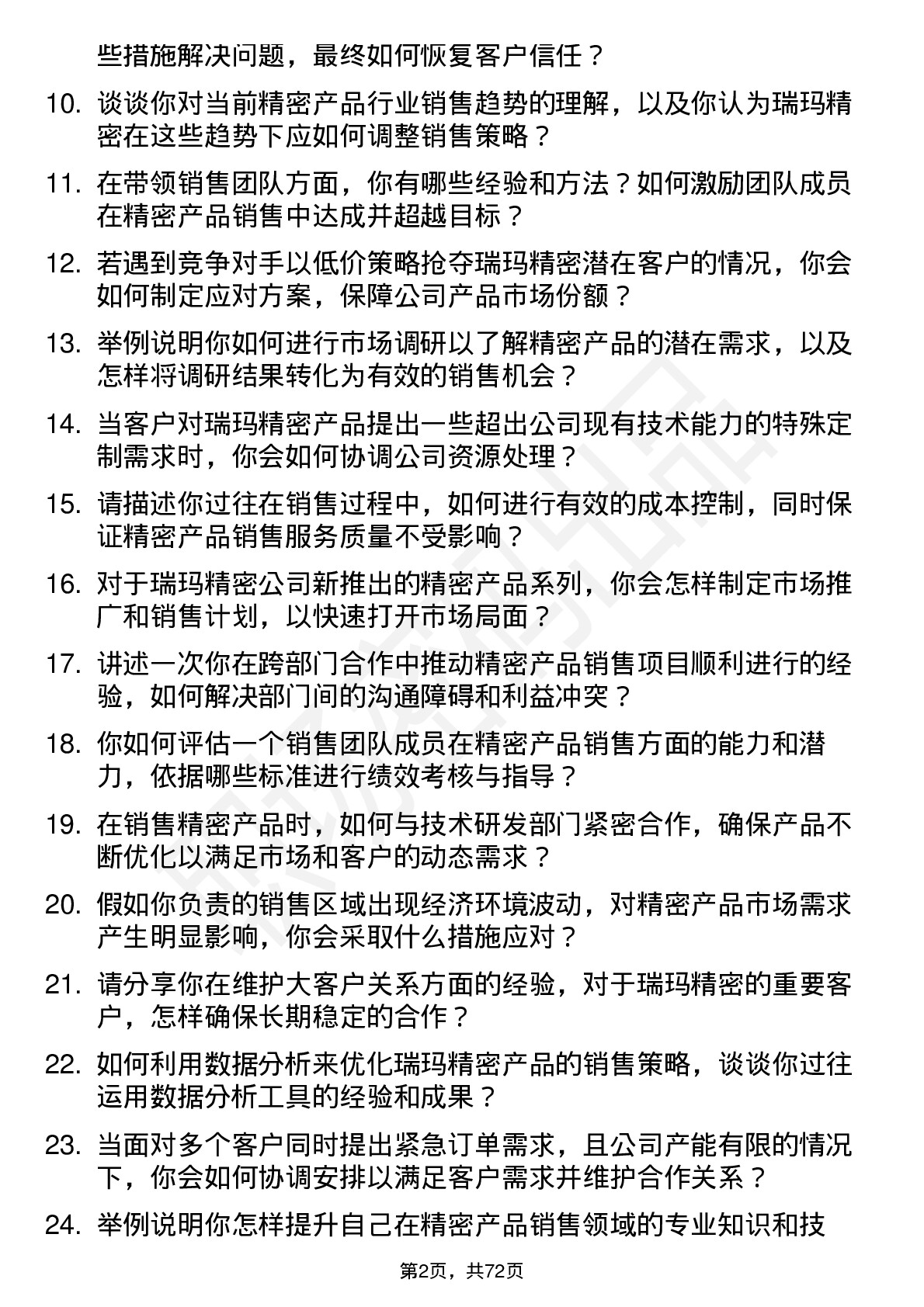 48道瑞玛精密销售经理岗位面试题库及参考回答含考察点分析