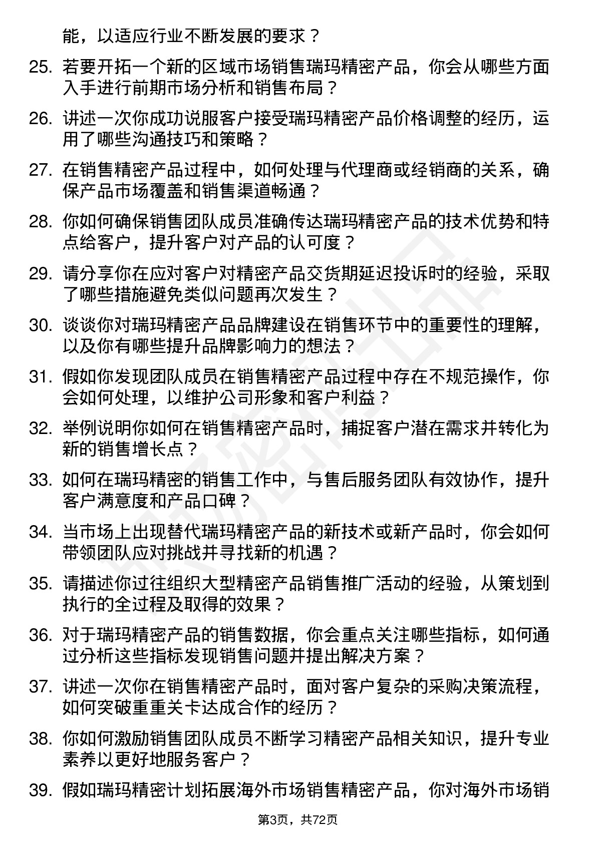 48道瑞玛精密销售经理岗位面试题库及参考回答含考察点分析