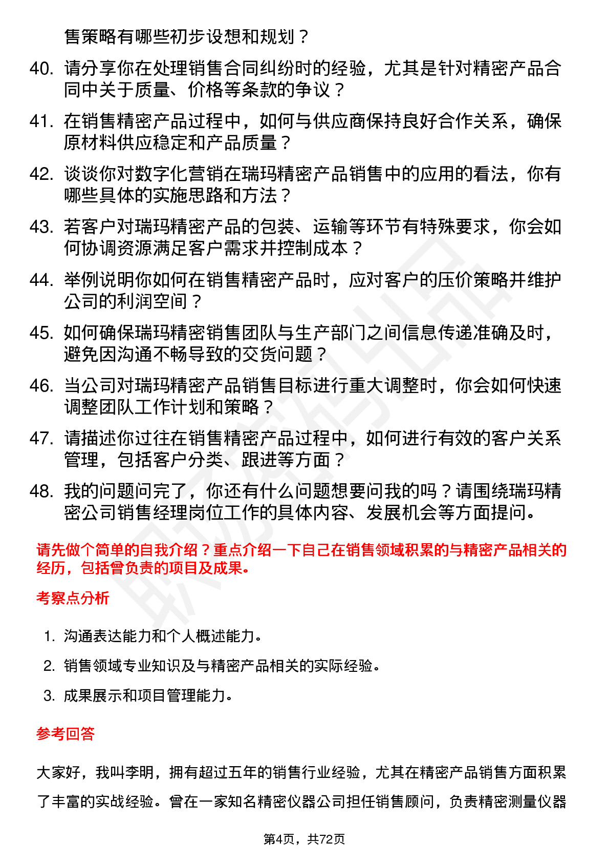 48道瑞玛精密销售经理岗位面试题库及参考回答含考察点分析