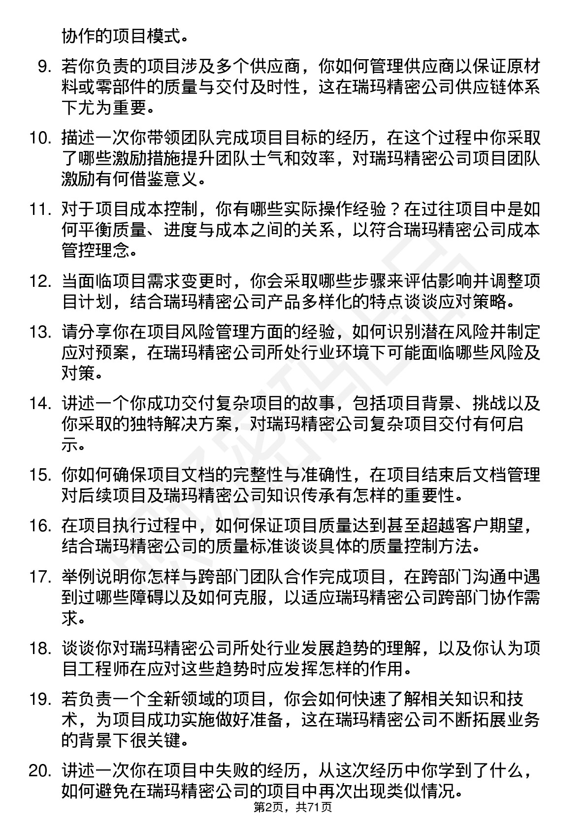 48道瑞玛精密项目工程师岗位面试题库及参考回答含考察点分析