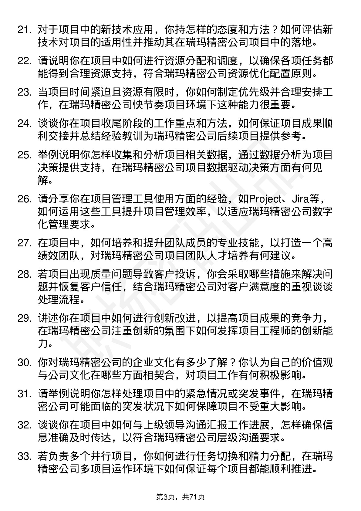 48道瑞玛精密项目工程师岗位面试题库及参考回答含考察点分析