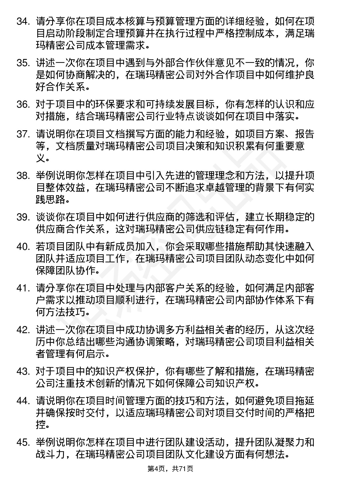 48道瑞玛精密项目工程师岗位面试题库及参考回答含考察点分析