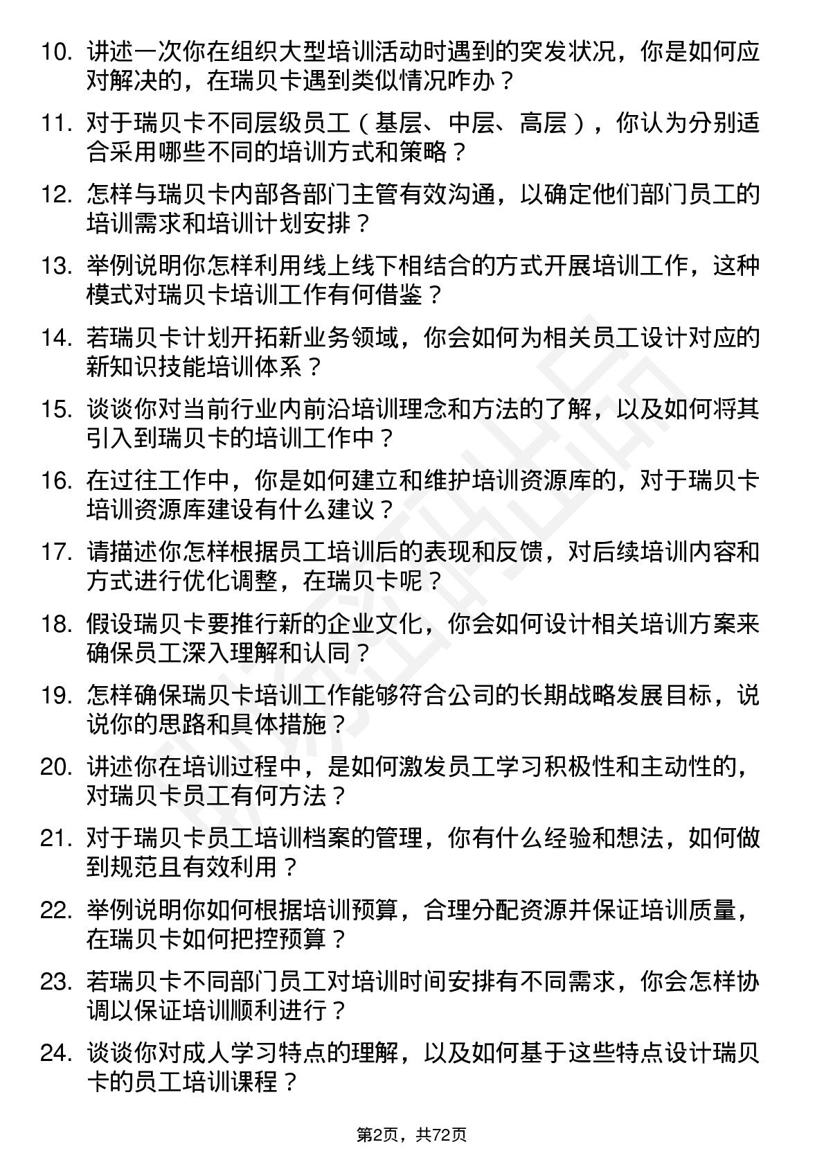 48道瑞贝卡培训专员岗位面试题库及参考回答含考察点分析