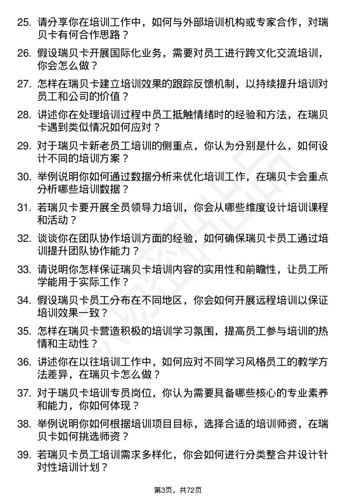 48道瑞贝卡培训专员岗位面试题库及参考回答含考察点分析