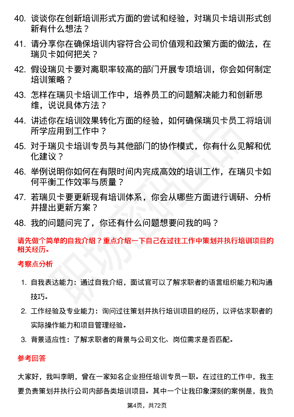 48道瑞贝卡培训专员岗位面试题库及参考回答含考察点分析