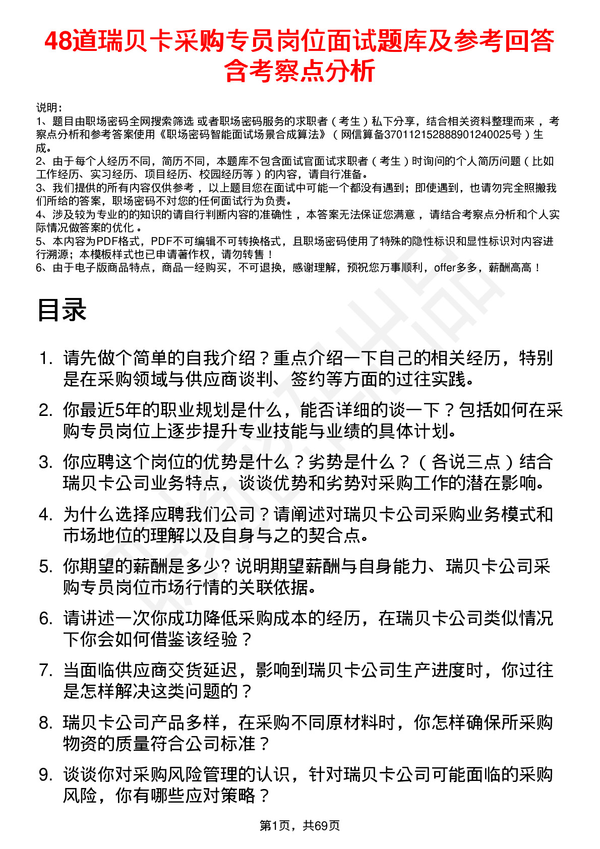 48道瑞贝卡采购专员岗位面试题库及参考回答含考察点分析