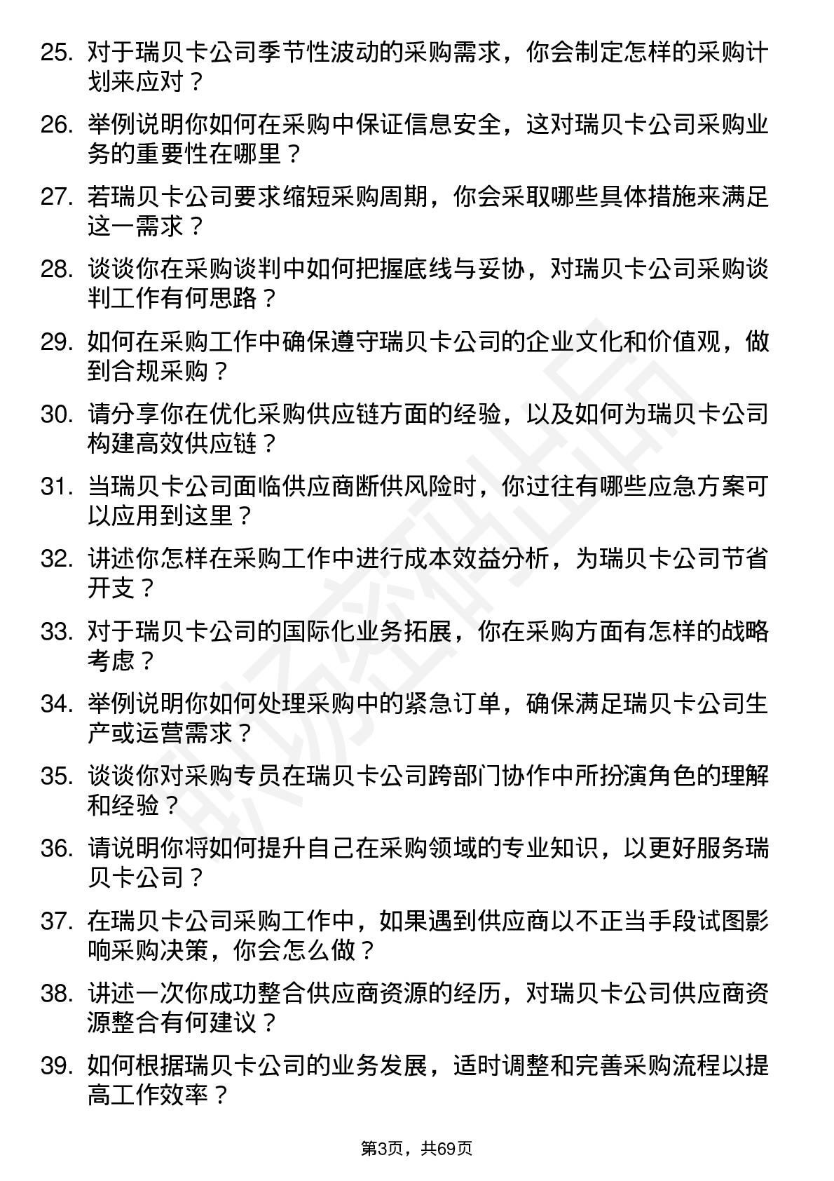 48道瑞贝卡采购专员岗位面试题库及参考回答含考察点分析