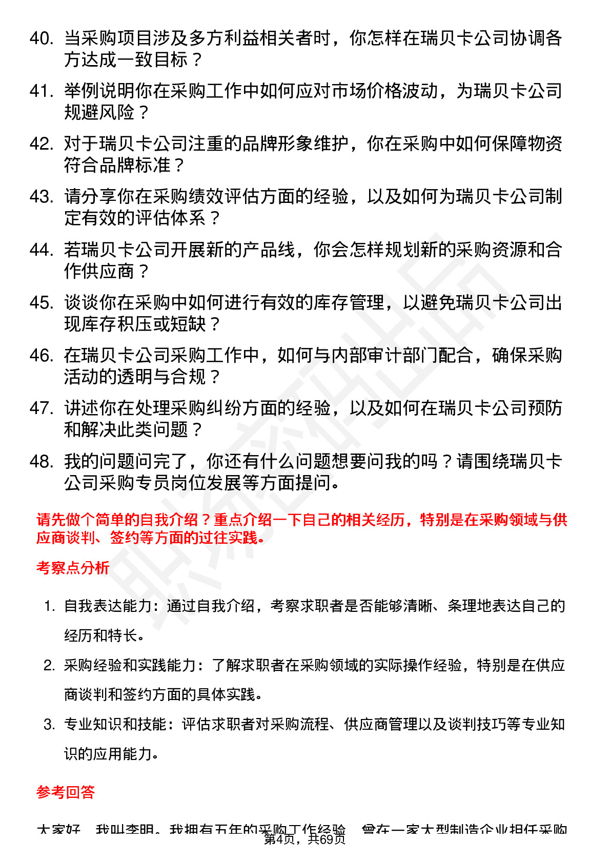 48道瑞贝卡采购专员岗位面试题库及参考回答含考察点分析