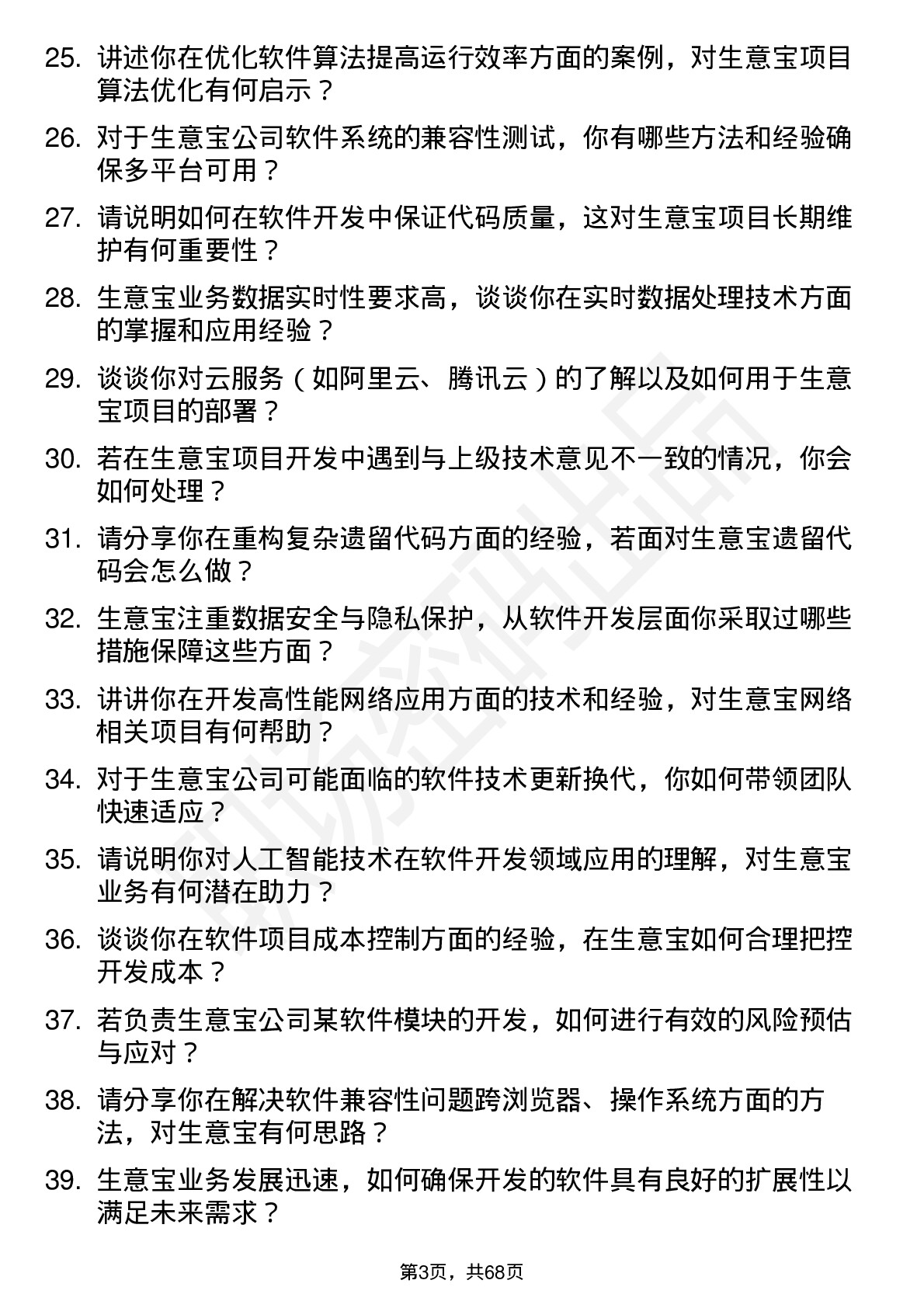 48道生 意 宝软件开发工程师岗位面试题库及参考回答含考察点分析