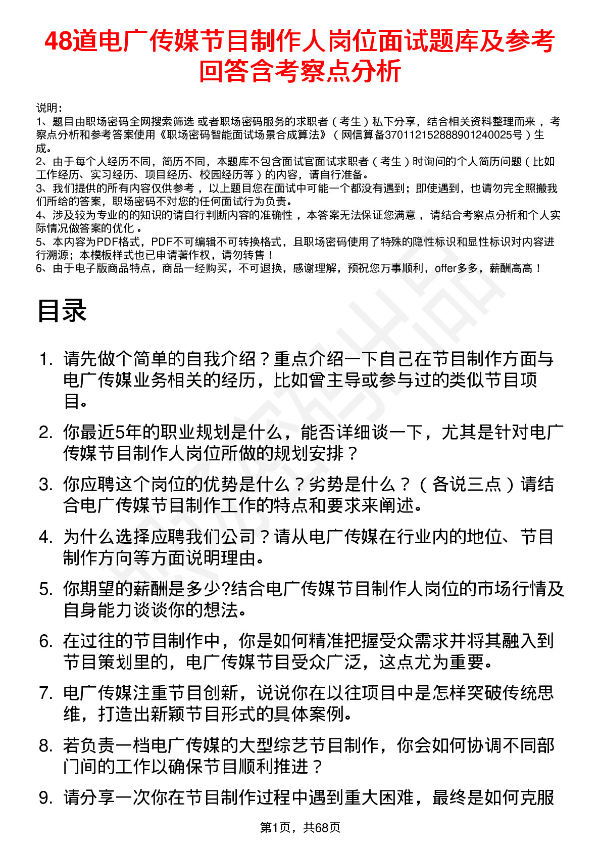 48道电广传媒节目制作人岗位面试题库及参考回答含考察点分析