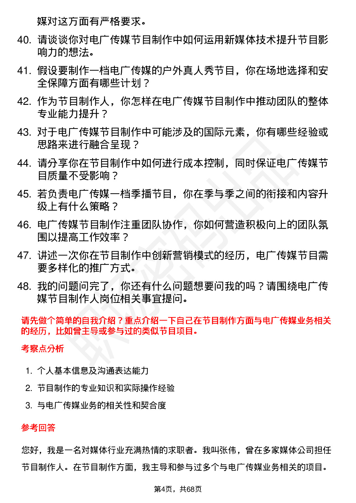 48道电广传媒节目制作人岗位面试题库及参考回答含考察点分析