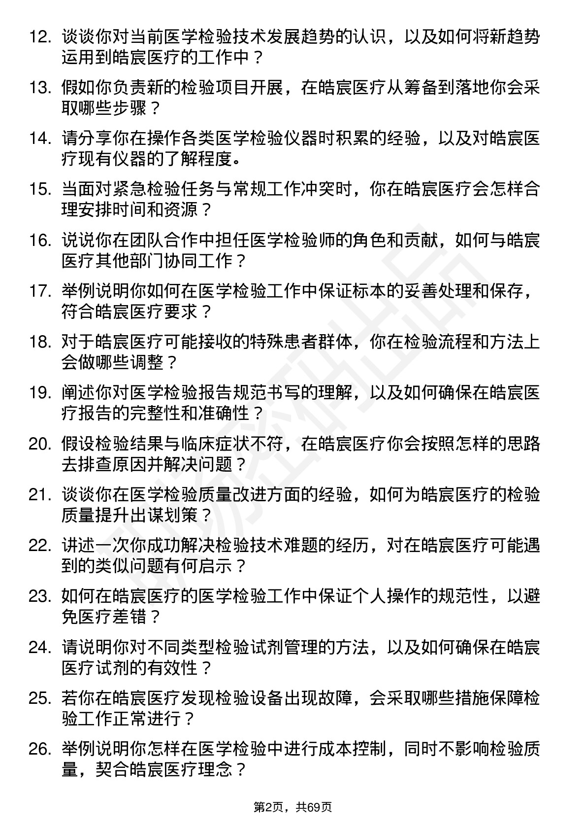 48道皓宸医疗医学检验师岗位面试题库及参考回答含考察点分析