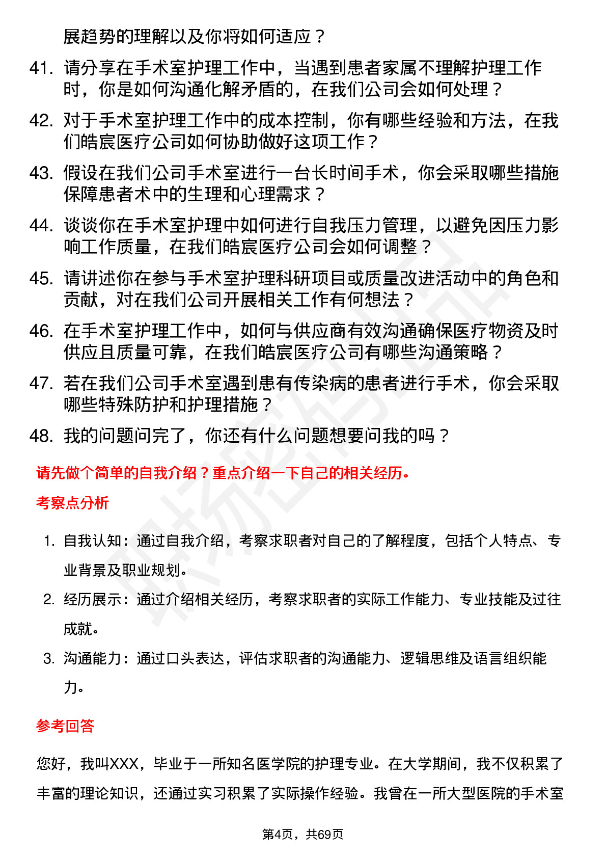 48道皓宸医疗手术室护士岗位面试题库及参考回答含考察点分析