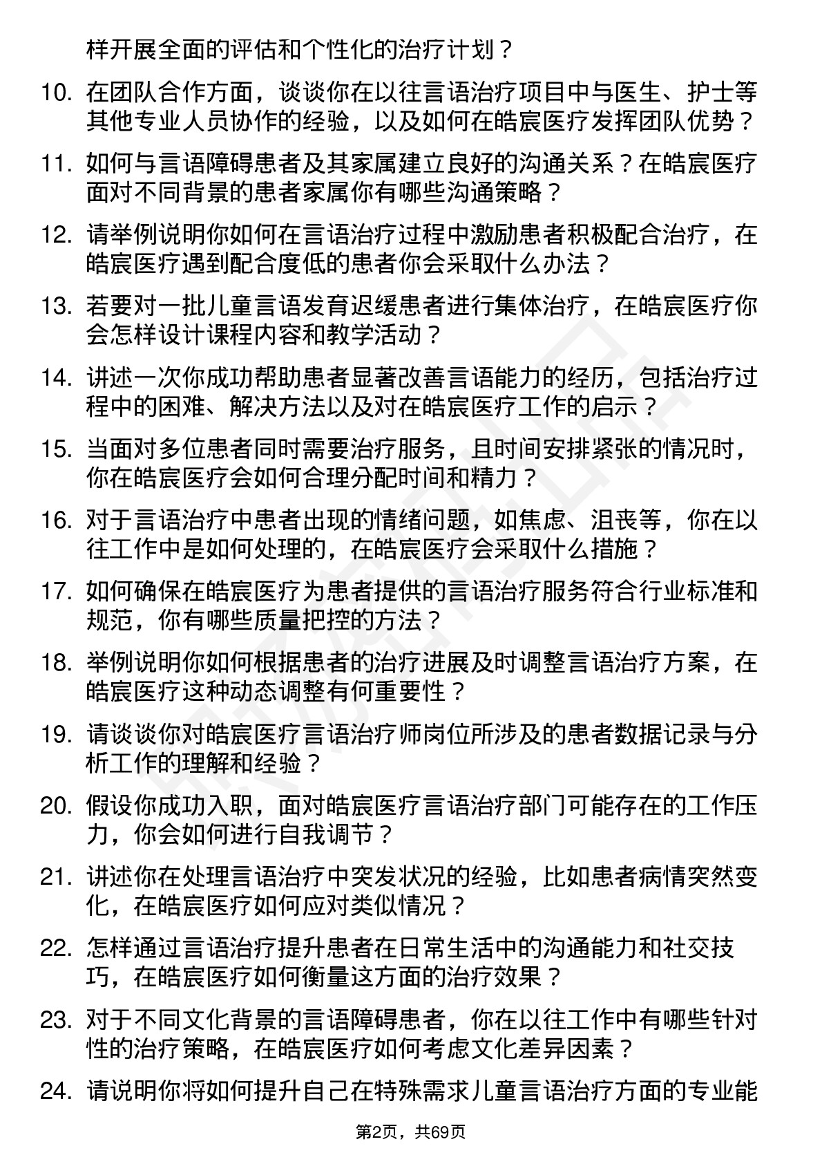 48道皓宸医疗言语治疗师岗位面试题库及参考回答含考察点分析