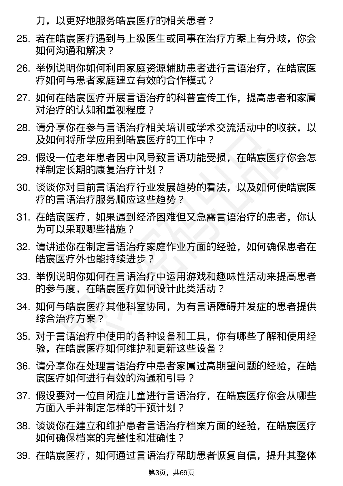 48道皓宸医疗言语治疗师岗位面试题库及参考回答含考察点分析