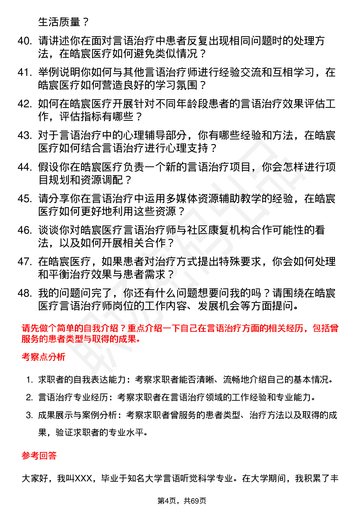 48道皓宸医疗言语治疗师岗位面试题库及参考回答含考察点分析