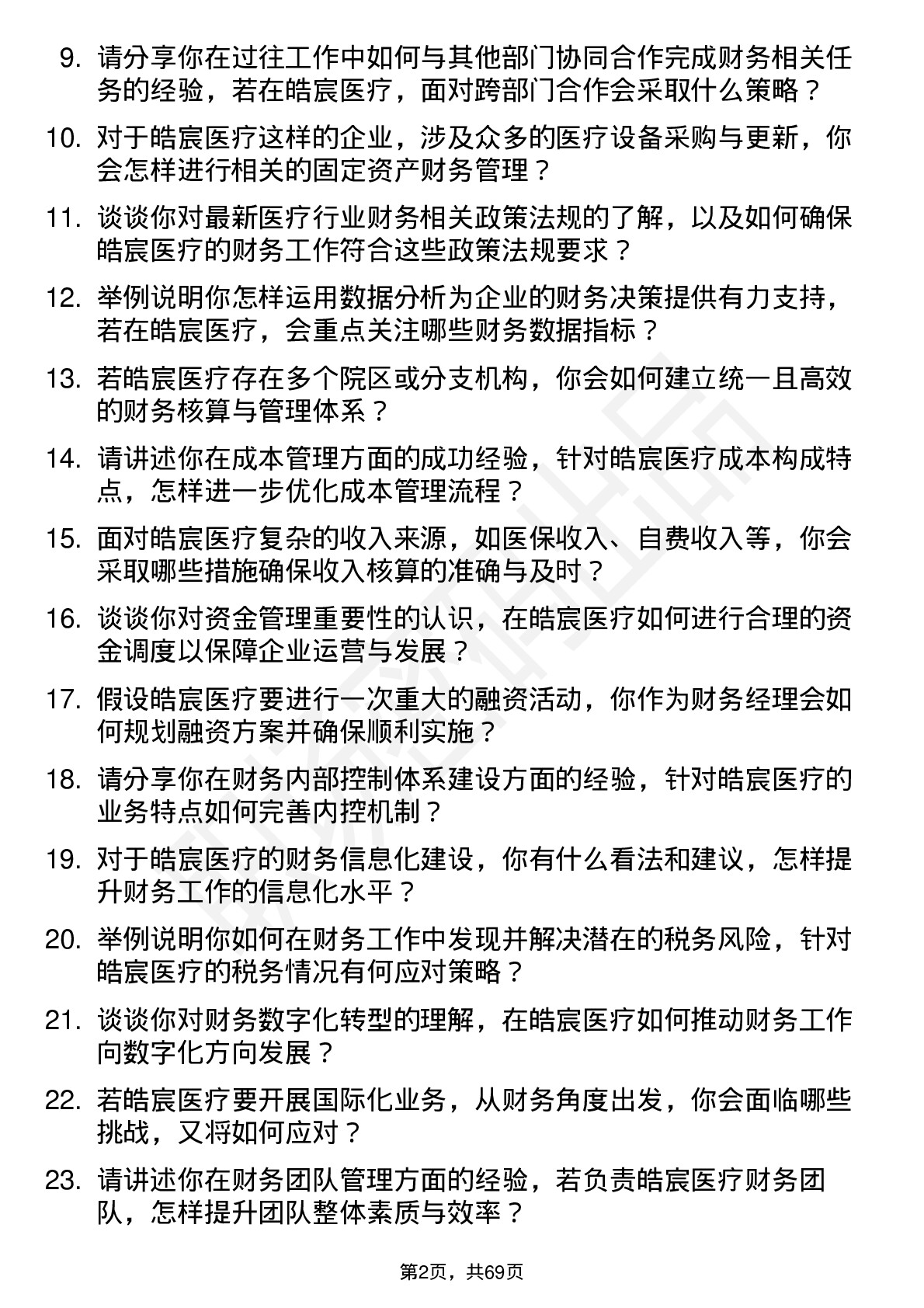 48道皓宸医疗财务经理岗位面试题库及参考回答含考察点分析