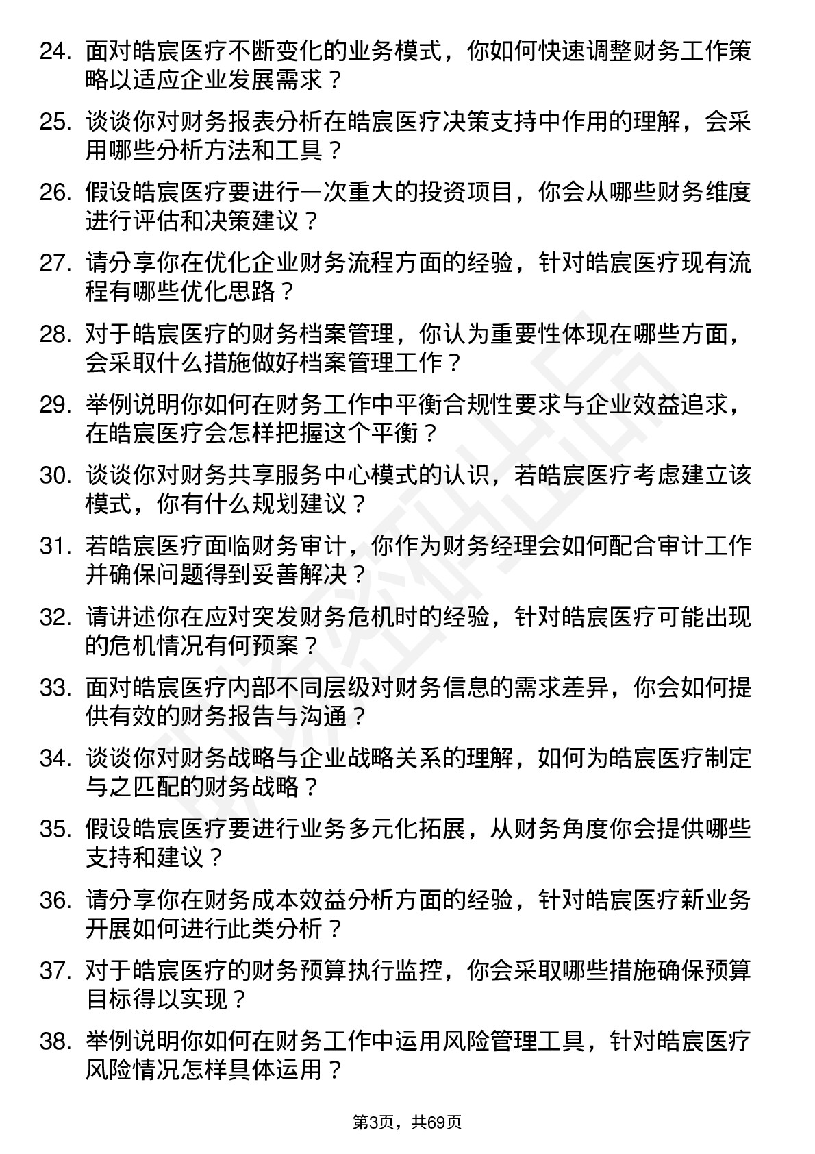 48道皓宸医疗财务经理岗位面试题库及参考回答含考察点分析