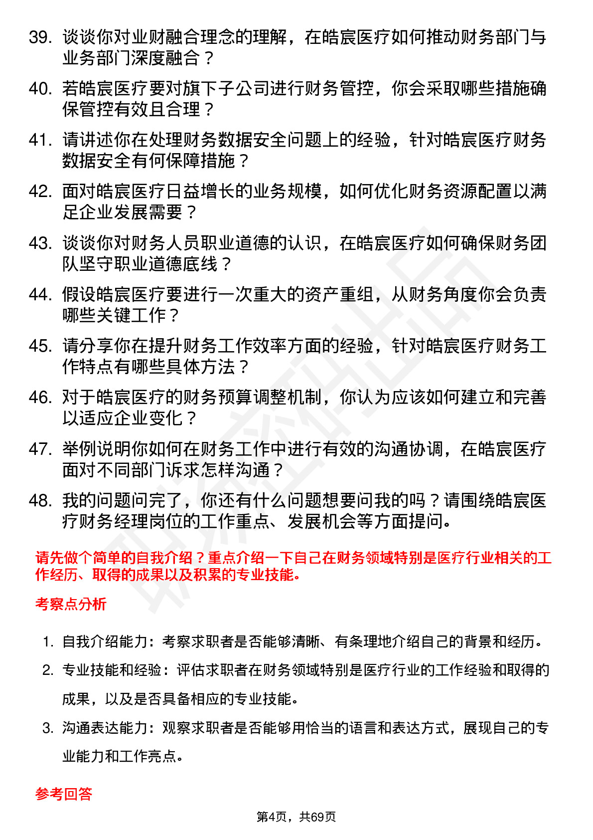 48道皓宸医疗财务经理岗位面试题库及参考回答含考察点分析