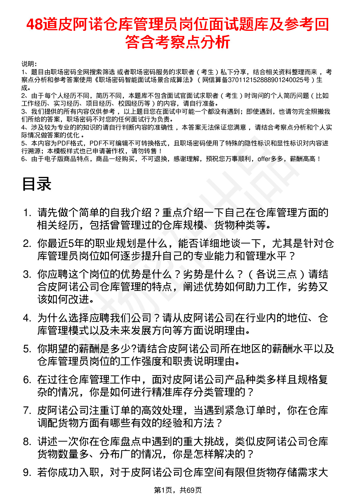 48道皮阿诺仓库管理员岗位面试题库及参考回答含考察点分析