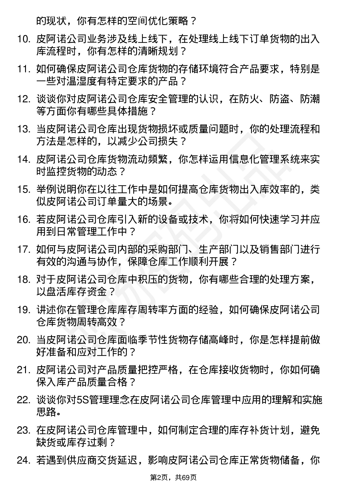 48道皮阿诺仓库管理员岗位面试题库及参考回答含考察点分析