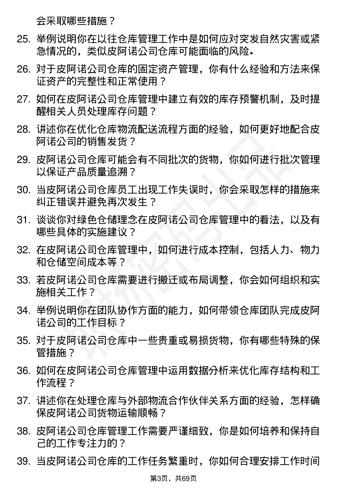 48道皮阿诺仓库管理员岗位面试题库及参考回答含考察点分析