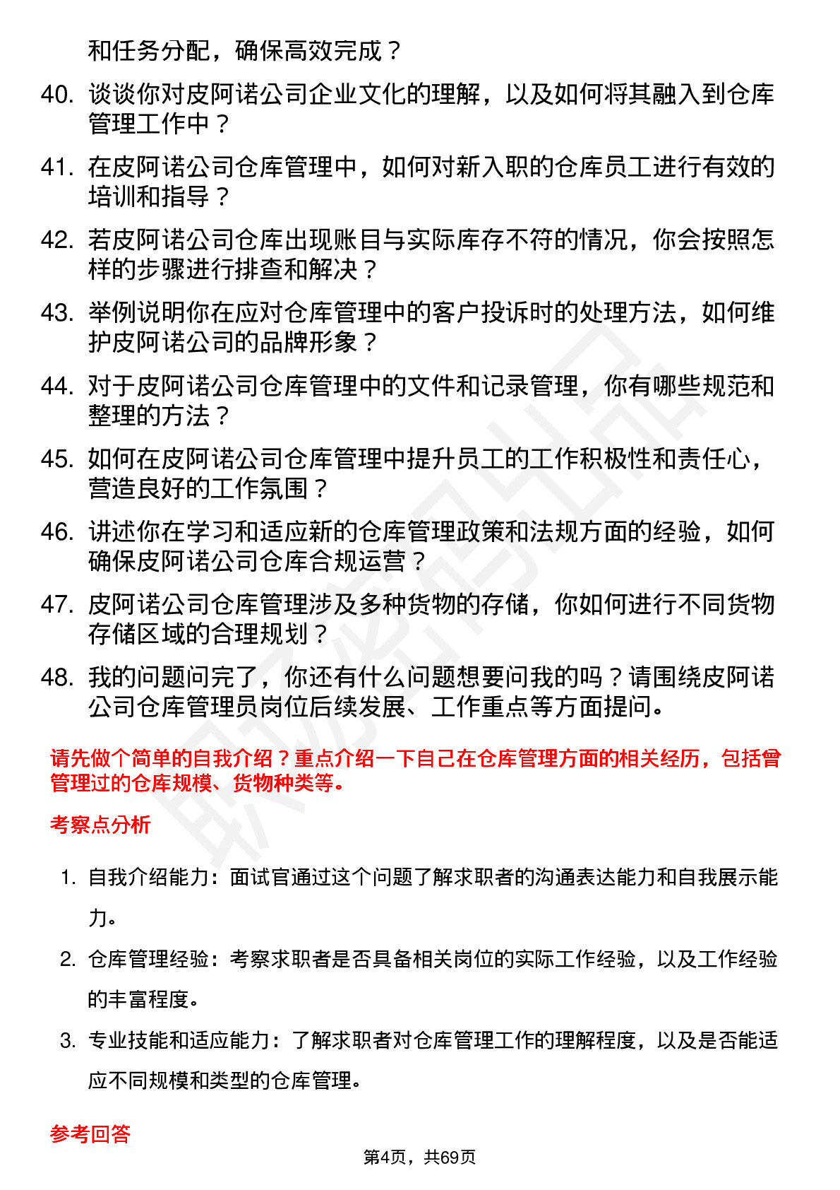 48道皮阿诺仓库管理员岗位面试题库及参考回答含考察点分析