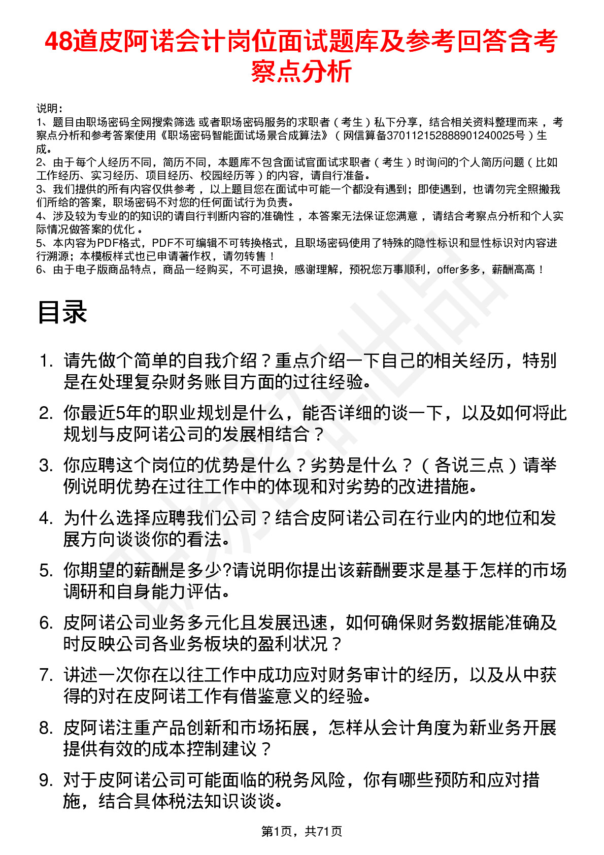 48道皮阿诺会计岗位面试题库及参考回答含考察点分析