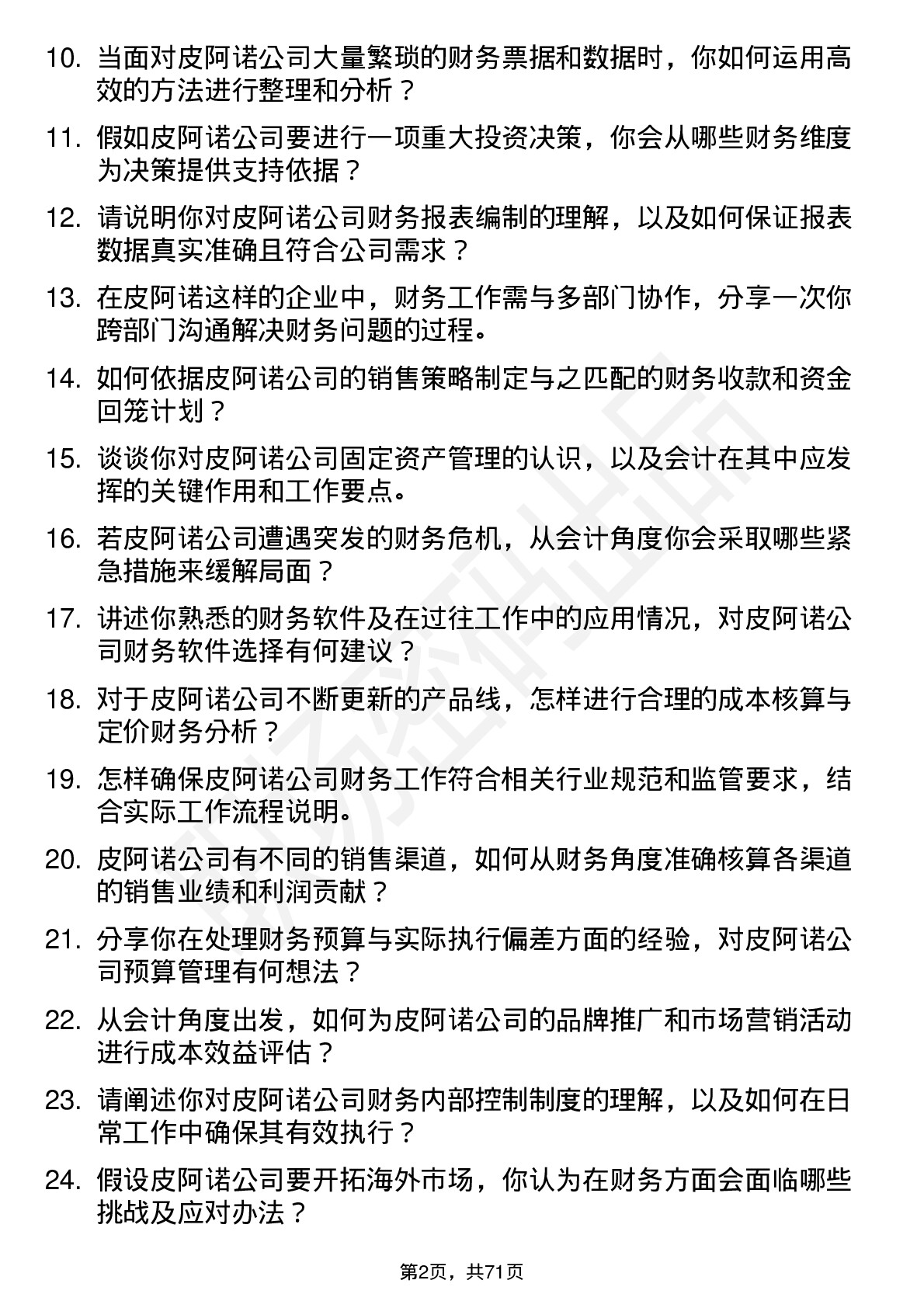 48道皮阿诺会计岗位面试题库及参考回答含考察点分析